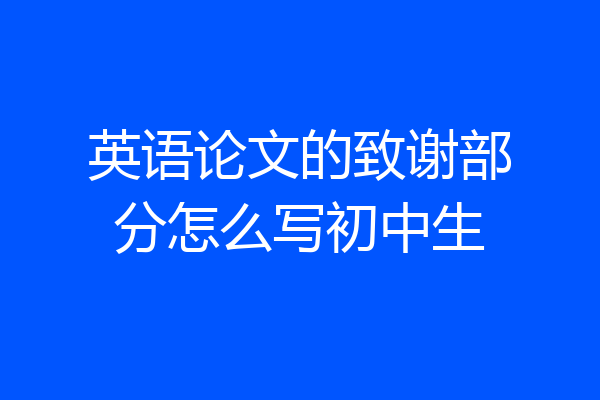 英语论文的致谢部分怎么写初中生
