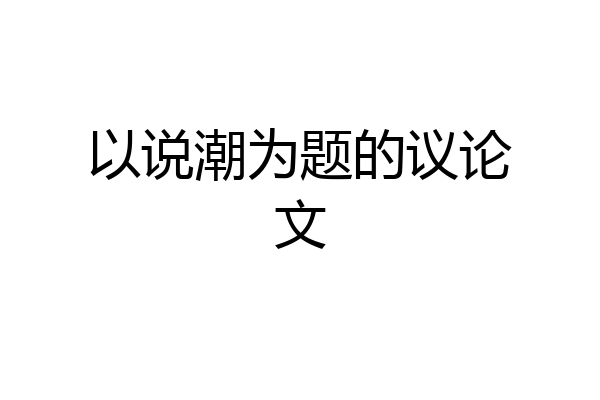 以说潮为题的议论文