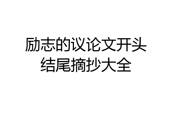 励志的议论文开头结尾摘抄大全
