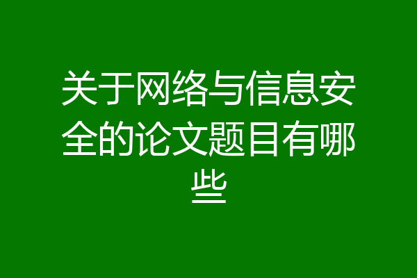 关于网络与信息安全的论文题目有哪些