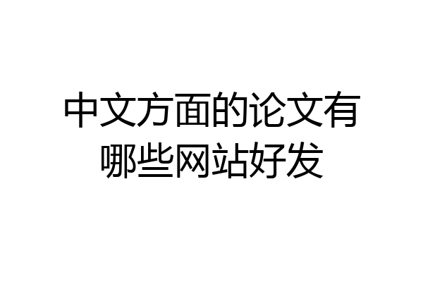 中文方面的论文有哪些网站好发