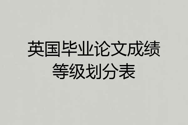 英国毕业论文成绩等级划分表