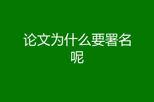 论文为什么要署名呢