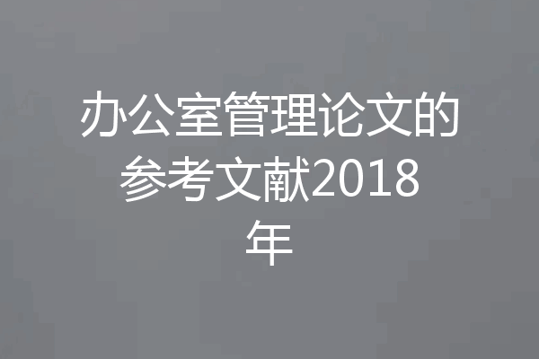 办公室管理论文的参考文献2018年