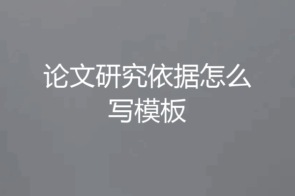 论文研究依据怎么写模板