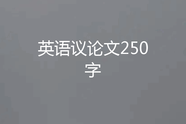 英语议论文250字