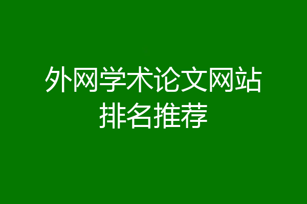 外网学术论文网站排名推荐