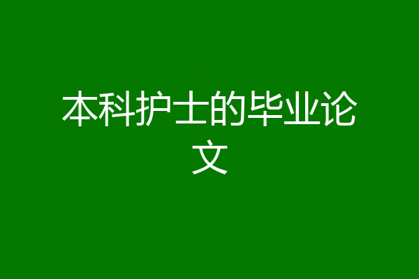 本科护士的毕业论文