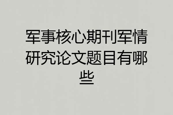 军事核心期刊军情研究论文题目有哪些