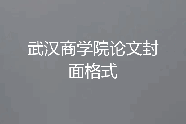 武汉商学院论文封面格式