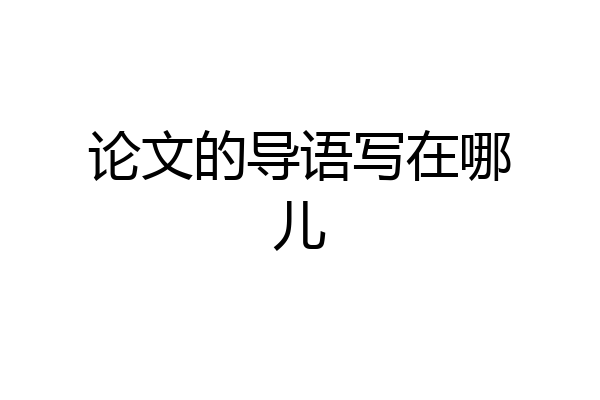 论文的导语写在哪儿