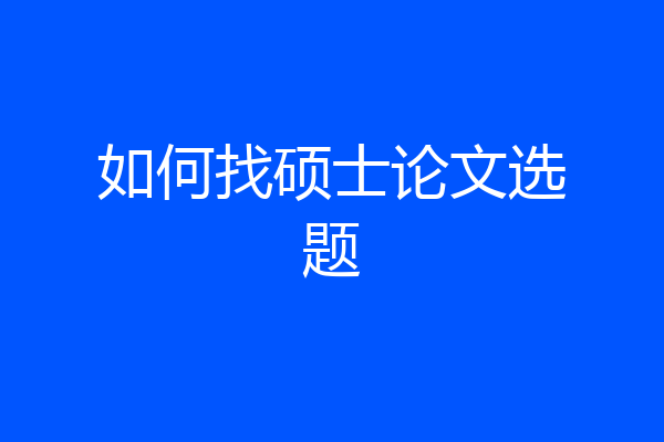 如何找硕士论文选题