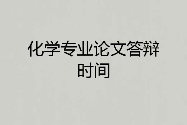 化学专业论文答辩时间