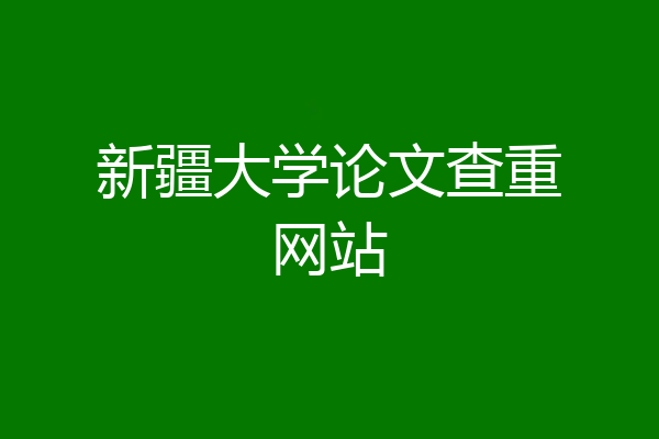 新疆大学论文查重网站