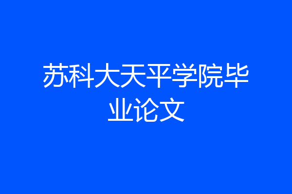 苏科大天平学院毕业论文