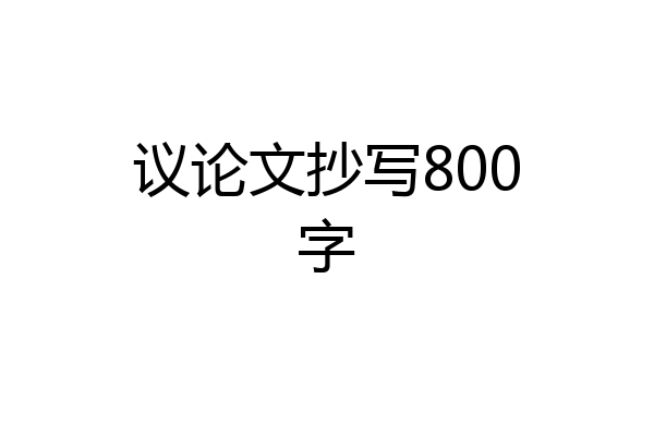 议论文抄写800字