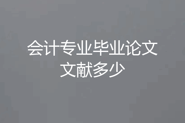 会计专业毕业论文文献多少