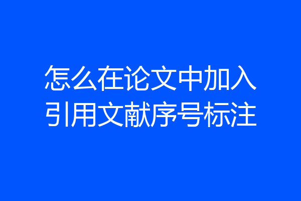 怎么在论文中加入引用文献序号标注