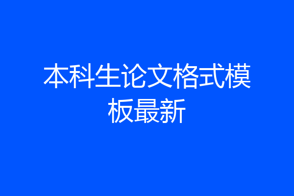 本科生论文格式模板最新