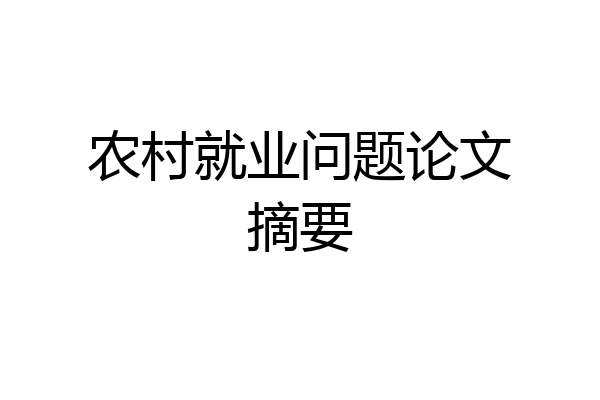 农村就业问题论文摘要