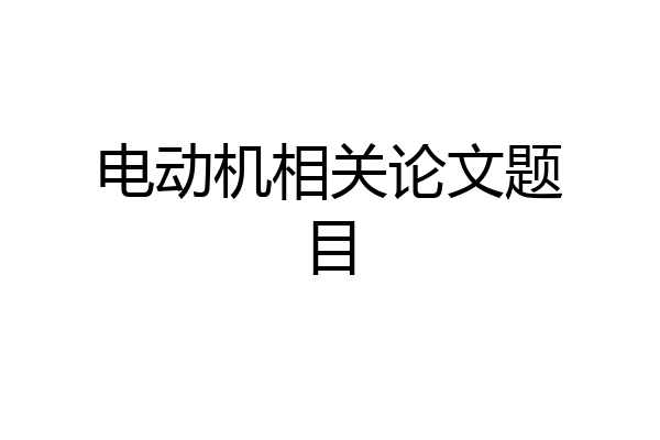 电动机相关论文题目