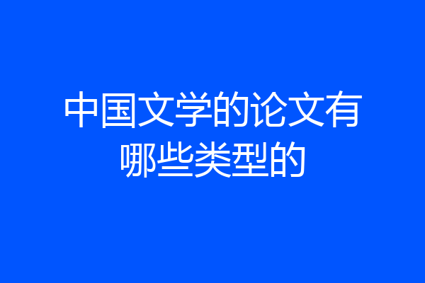 中国文学的论文有哪些类型的
