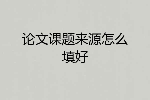 论文课题来源怎么填好