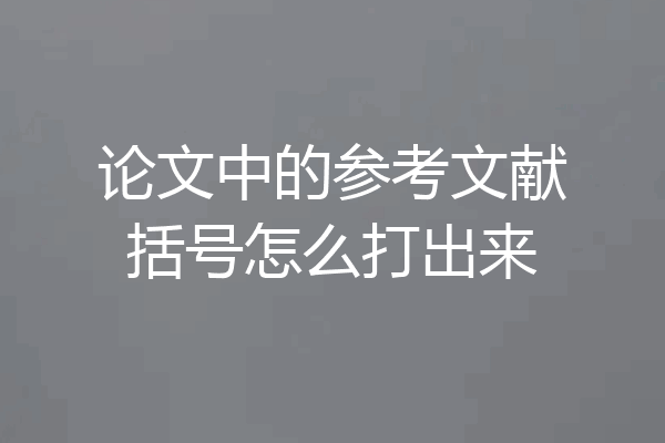 论文中的参考文献括号怎么打出来