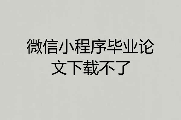 微信小程序毕业论文下载不了