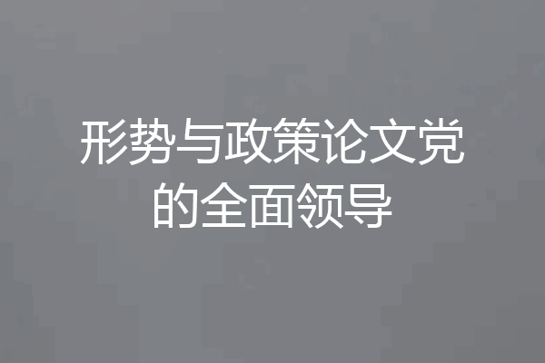 形势与政策论文党的全面领导