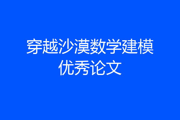 穿越沙漠数学建模优秀论文