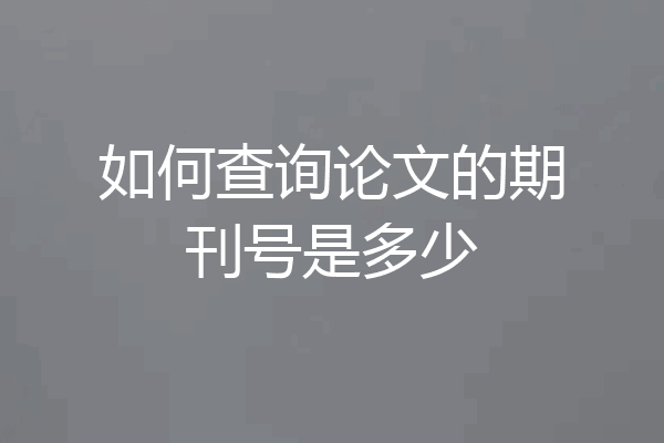 如何查询论文的期刊号是多少