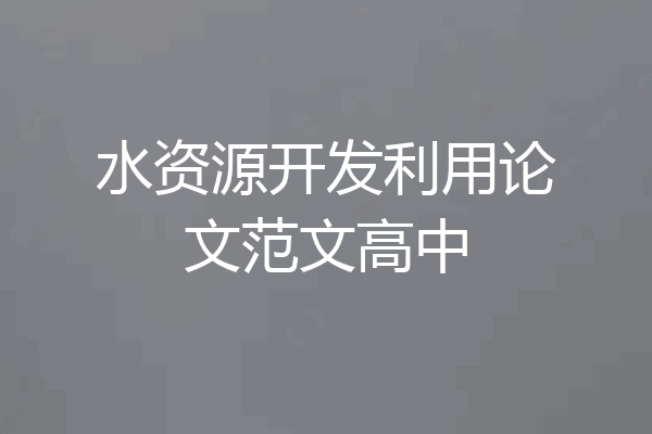水资源开发利用论文范文高中