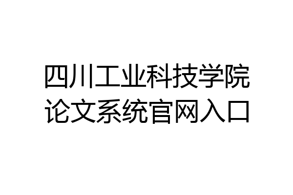 四川工业科技学院论文系统官网入口