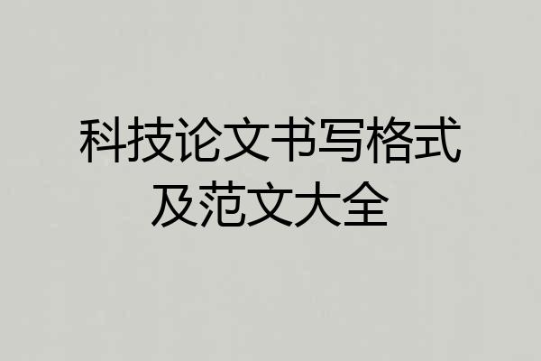 科技论文书写格式及范文大全