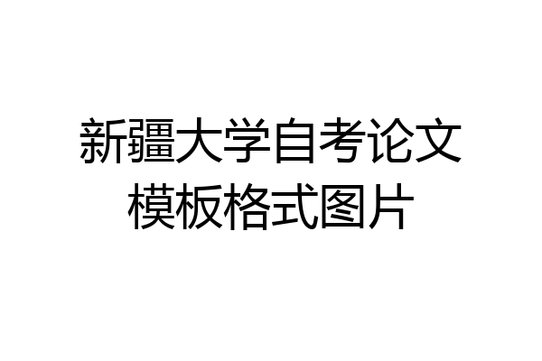 新疆大学自考论文模板格式图片