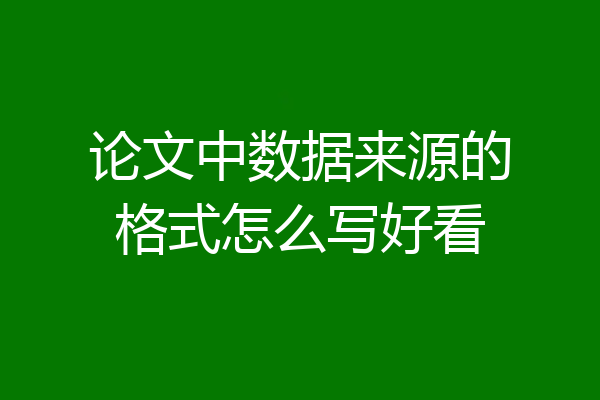 论文中数据来源的格式怎么写好看