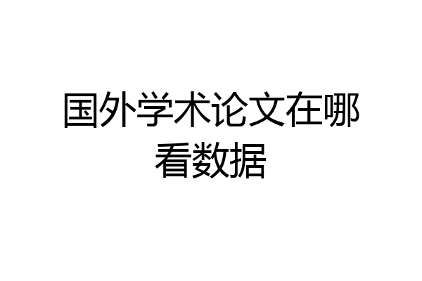 国外学术论文在哪看数据