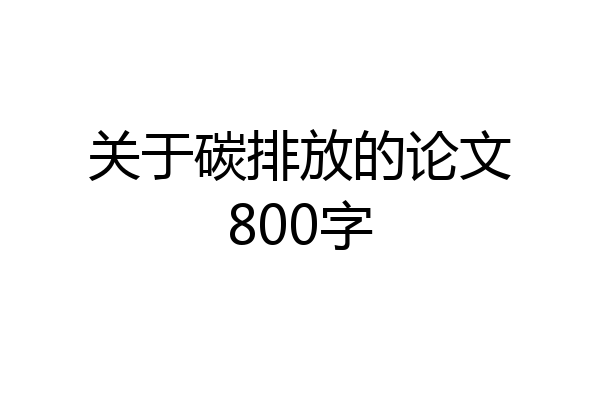 关于碳排放的论文800字