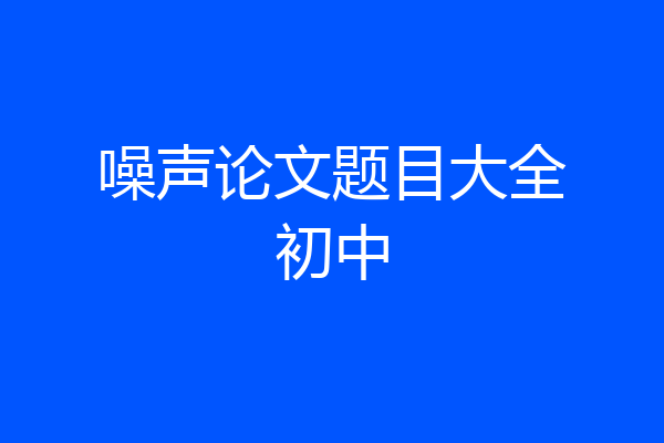 噪声论文题目大全初中