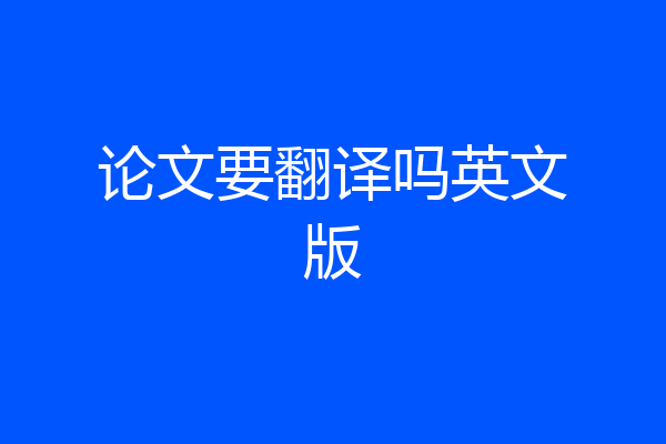论文要翻译吗英文版