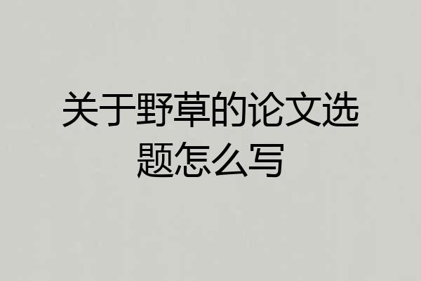 关于野草的论文选题怎么写