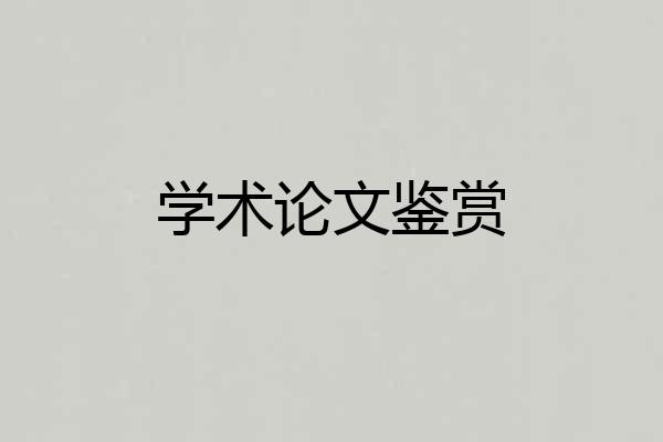 学术论文鉴赏