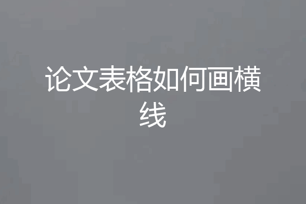 论文表格如何画横线