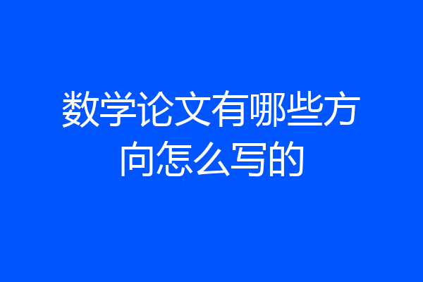 数学论文有哪些方向怎么写的