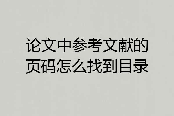 论文中参考文献的页码怎么找到目录