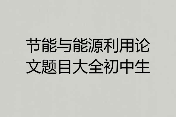 节能与能源利用论文题目大全初中生