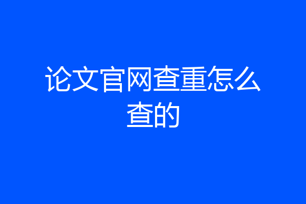 论文官网查重怎么查的