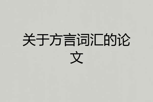 关于方言词汇的论文