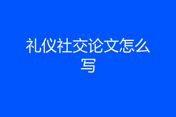 礼仪社交论文怎么写